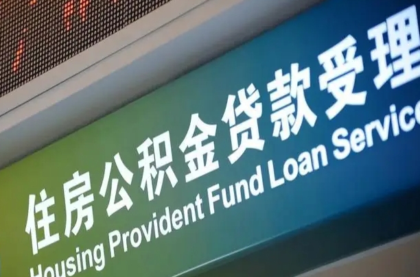 苍南成都住房公积金提取类型（成都公积金的提取）
